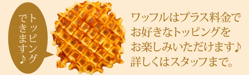 ワッフルトッピング