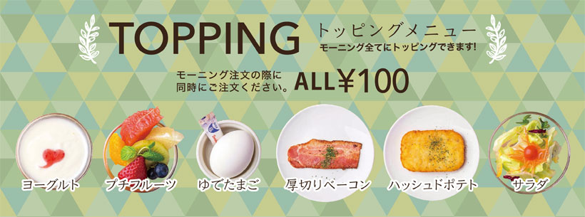 トッピング
