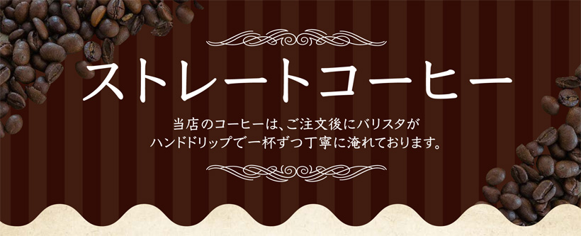 ストレートコーヒー
