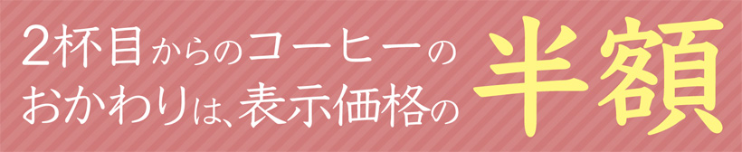 珈琲半額