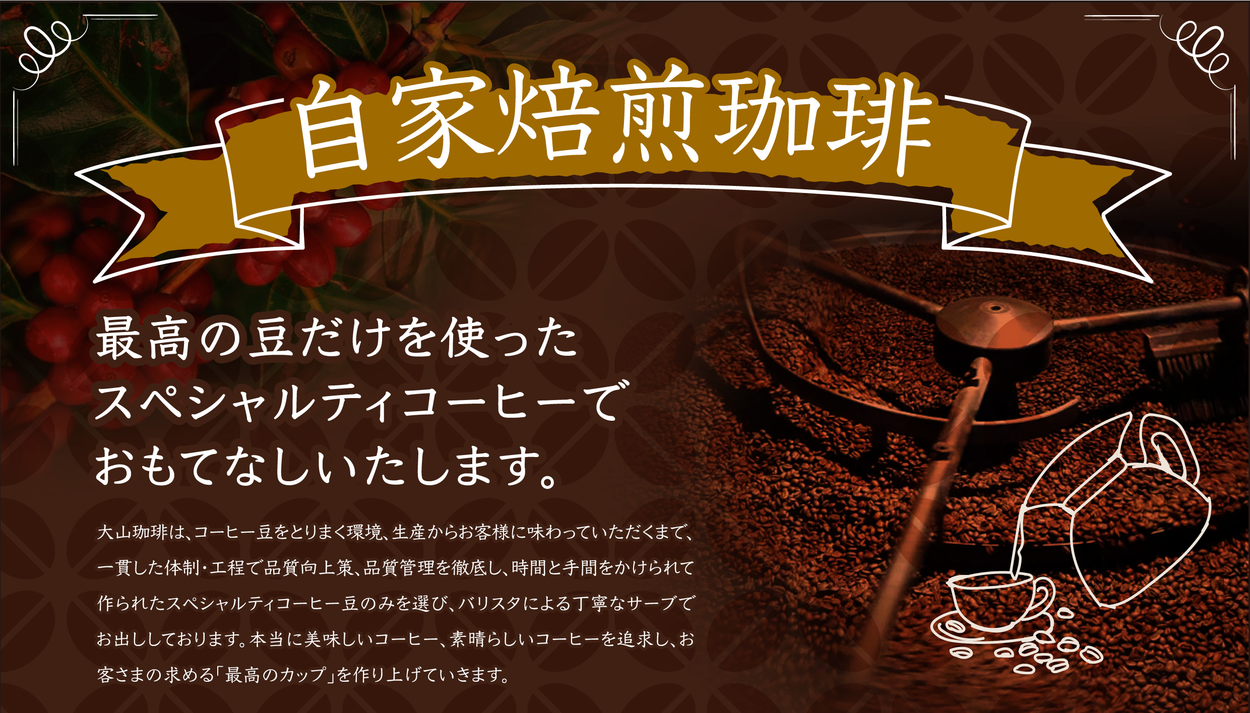 自家焙煎珈琲