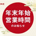 年末年始 営業時間のお知らせ