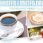 大山珈琲のからだあたたまる冬期限定ドリンク!