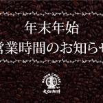 年末年始営業時間のお知らせ