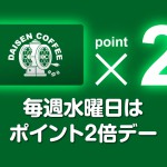 ポイント2倍デー始めました。