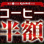 毎月1日は「大山珈琲の日」！コーヒーメニューが半額となります！