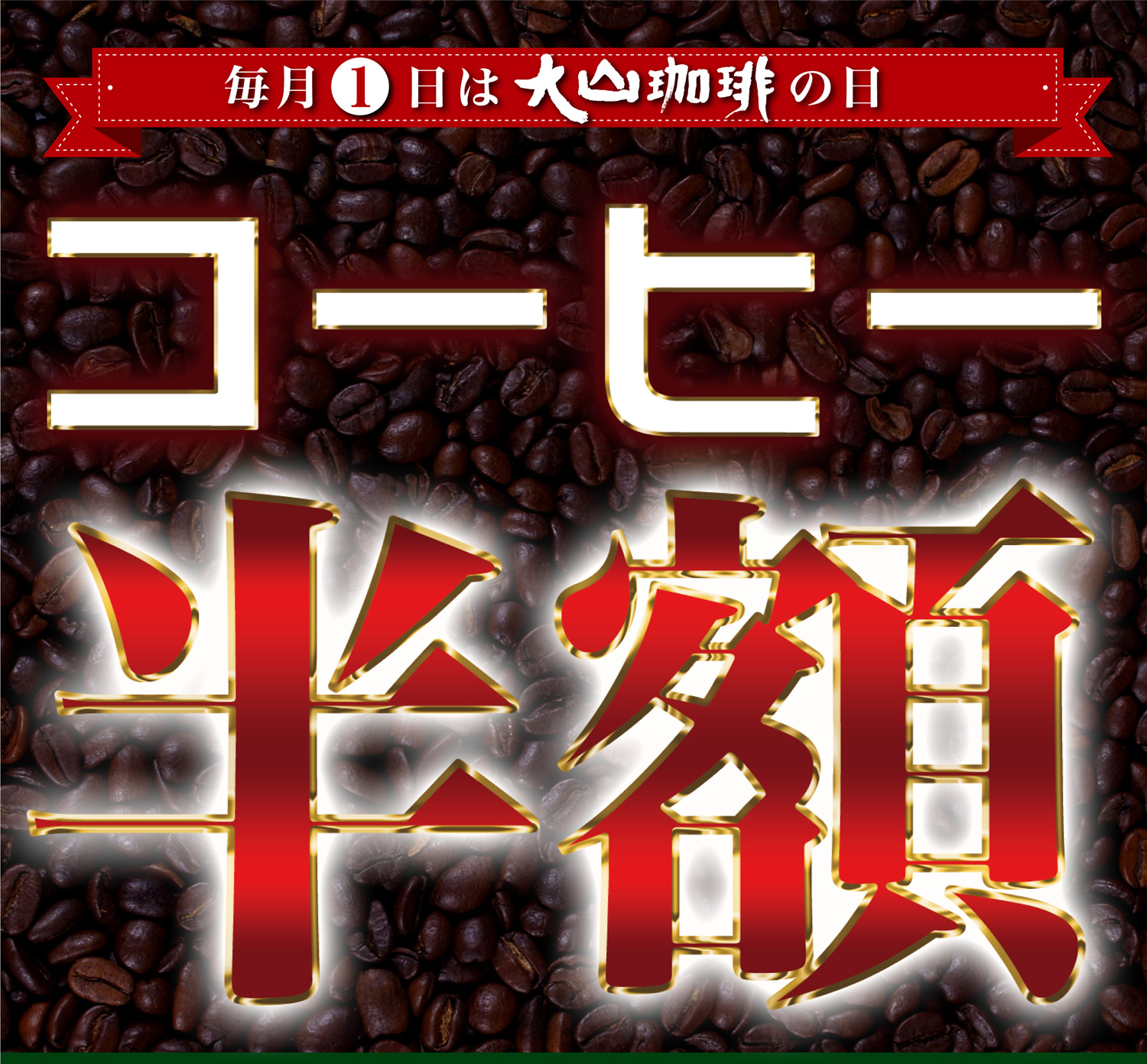 喫茶店-カフェ-大山珈琲-大阪-堺-コーヒー-半額-cafe-coffee