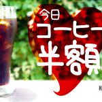 本日は「大山珈琲の日」！コーヒーメニューが半額です！