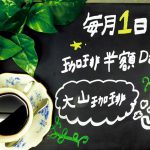 11月1日は大山珈琲の日です。コーヒーメニューが半額となります。