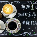 12月1日は大山珈琲の日です。コーヒーメニューが半額となります。