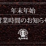 年末年始営業時間のお知らせ。2016年-2017年