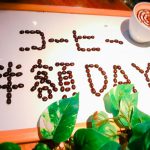 大山珈琲の日はコーヒーメニュー半額！もちろんモーニングやランチのドリンクメニューにも！
