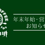 年末年始、営業時間のお知らせ。