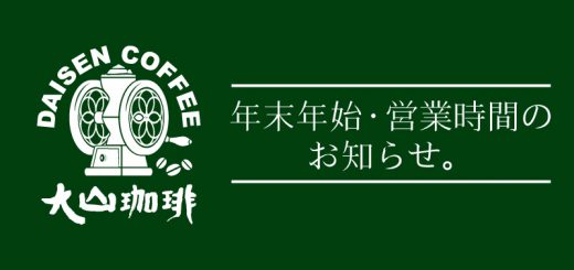 年末年始、営業時間のお知らせ