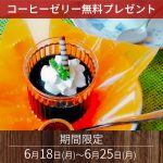 「コーヒーゼリー」が貰えるLINEクーポンプレゼント!!