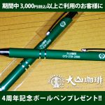 4周年記念ボールペンプレゼント!!