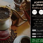 大山珈琲ハンドドリップワークショップ