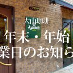 年末年始営業日のお知らせ