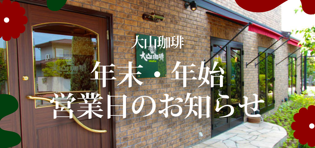 年末年始営業日のお知らせ