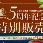 大山珈琲 5周年記念「ブルーマウンテン No.1」特別販売6月2日より