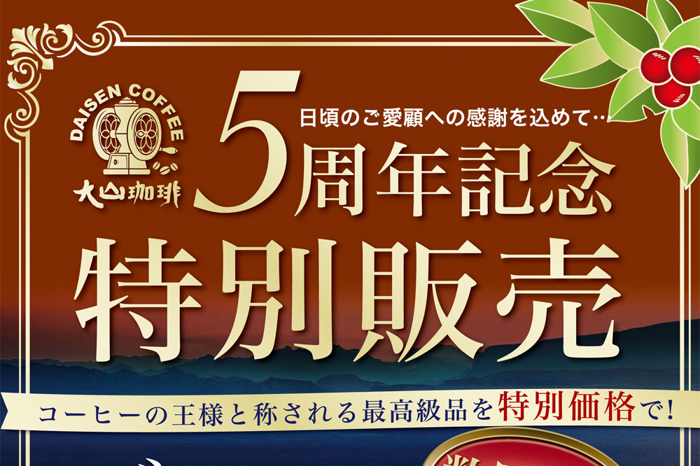 5周年記念ブルーマウンテン No.1