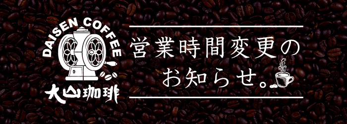 営業時間変更のお知らせ