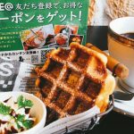 今月のLINEクーポンは「ベルギーワッフル」2019年9月17日～9月30日迄