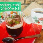 LINEクーポン「コーヒーゼリー」のクーポンが2020年2月20日～2月29の期間中ご利用頂けます(堺のカフェ大山珈琲)