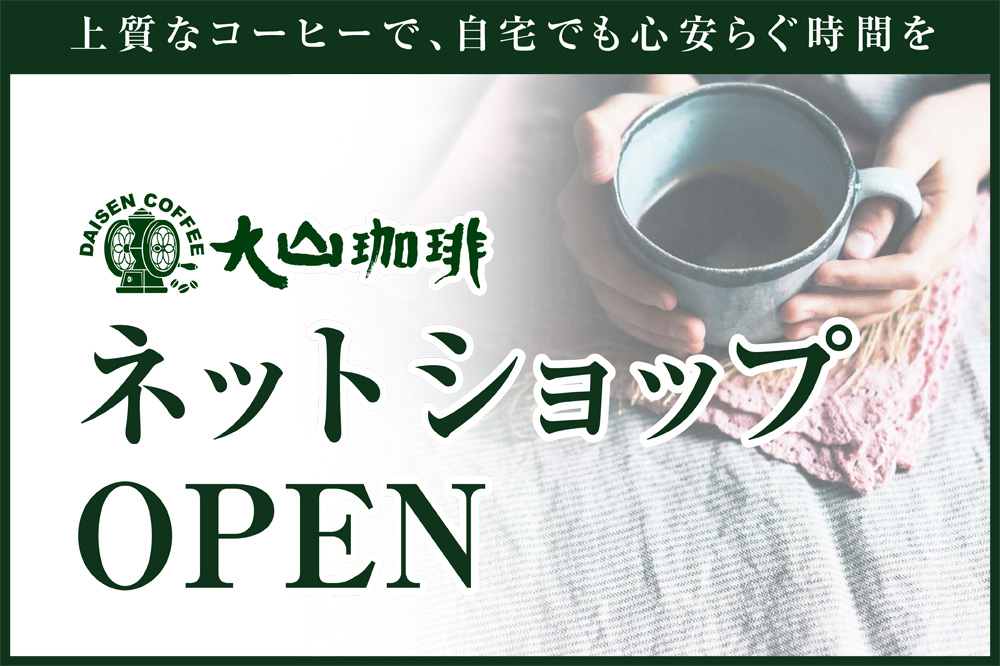 大山珈琲ネットショップOPEN