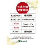年末年始 営業時間のお知らせ