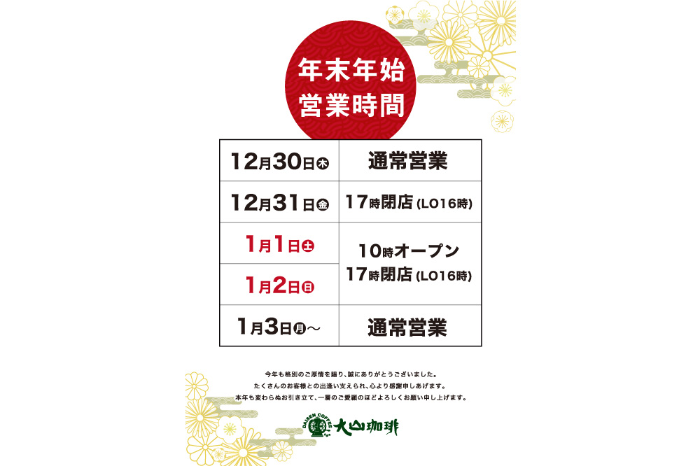年末年始のお知らせ