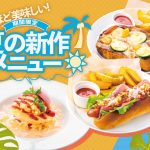 夏の新作メニュー