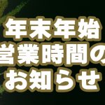 【年末年始の営業日のお知らせ】