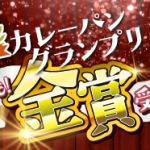 姉妹店Bakery & Cafe GAUDIが【カレーパングランプリ2025】金賞受賞！