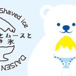 夏の涼メニュー『かき氷』